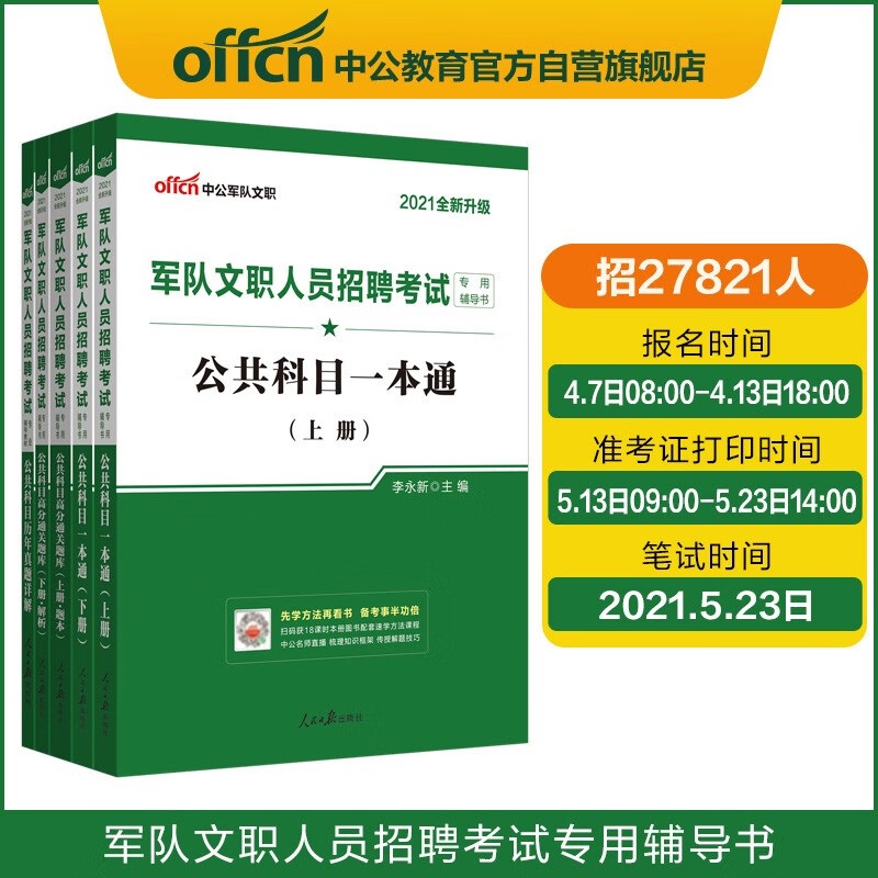 中公教育2021军队文职人员招聘考试：公共科目一本通+公共科目通关题库+公共科目历年真题共5册