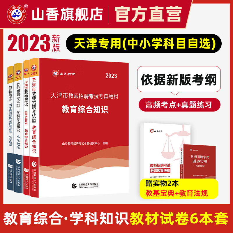 山香教育2023天津教师招聘考试用书教育理论基础教材真题试卷中小学语文数学英语等学科知识拍下备注
