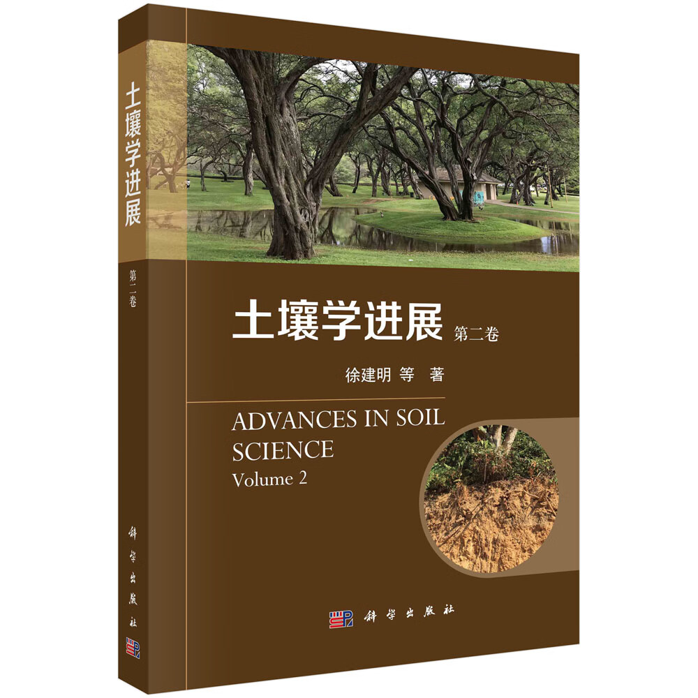 土壤学进展(第二卷)/徐建明等