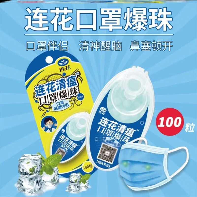 莲花口罩爆珠颗粒100颗 /盒 100粒莲花口罩伴侣百变爆珠 一盒