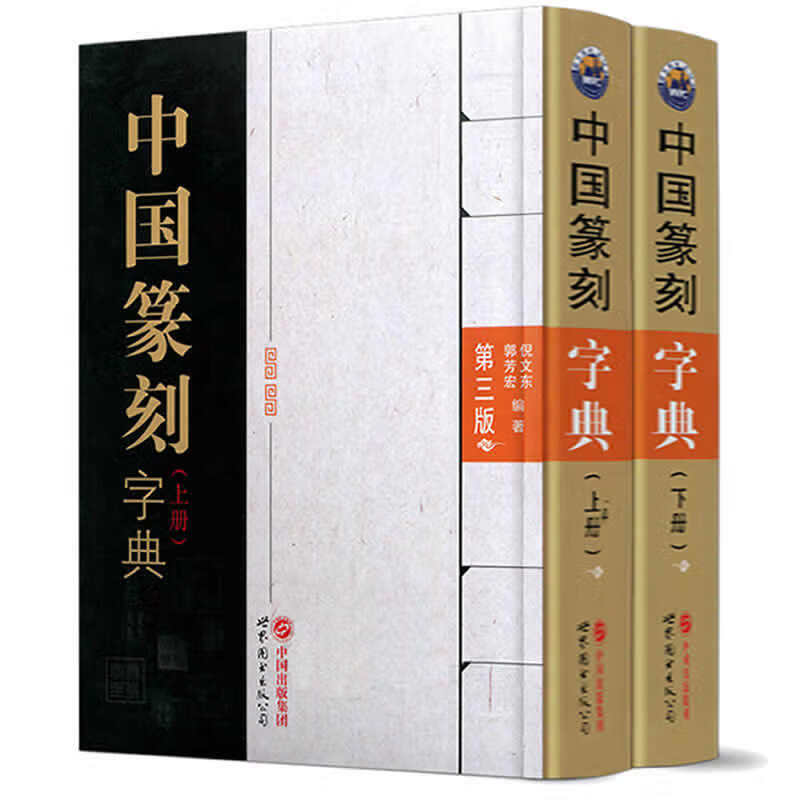 中国篆刻字典 第三版 （上下册）属于什么档次？