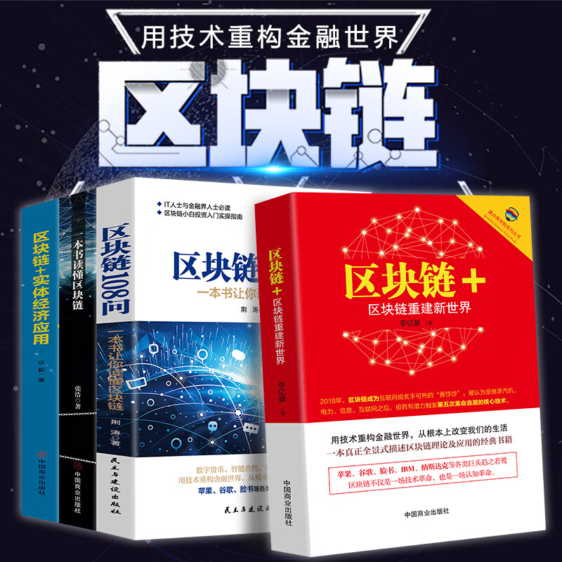 全5册 一本书读懂区块链从入门到精通虚拟货币区块链书籍金融投资技术及应用 全四册区块链