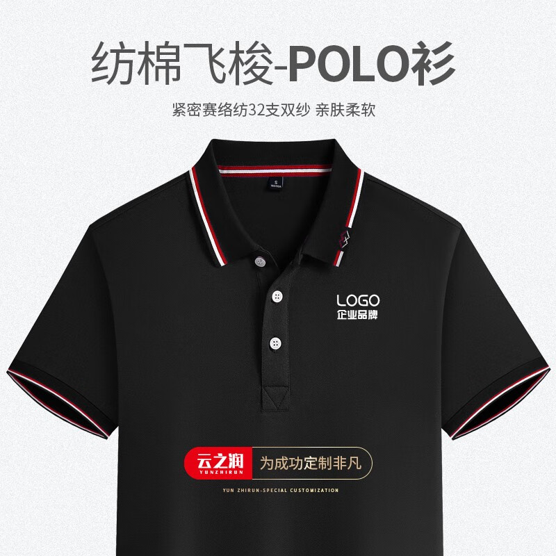 云之润 polo衫定制工作服t恤定制印字刺绣logo企业工装翻文化衫diy班服团体服周年聚会男女衣服 32支双纱-黑色