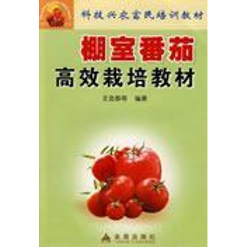 棚室番茄高效栽培教材 王金春 等 书籍
