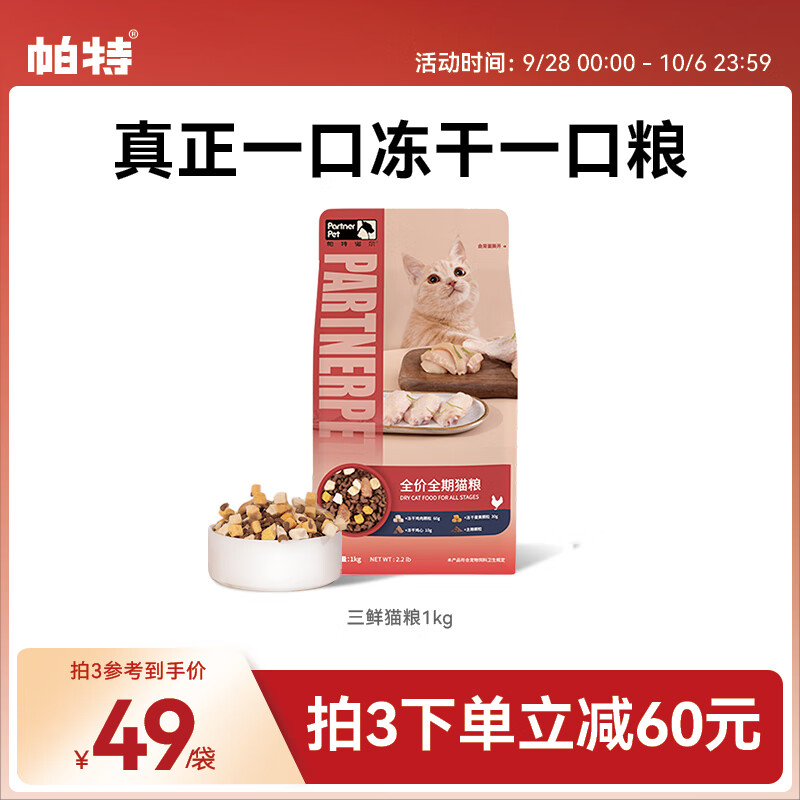 帕特 冻干混合猫粮成猫幼猫全价全阶段低敏冻干四拼猫粮1kg使用感如何?