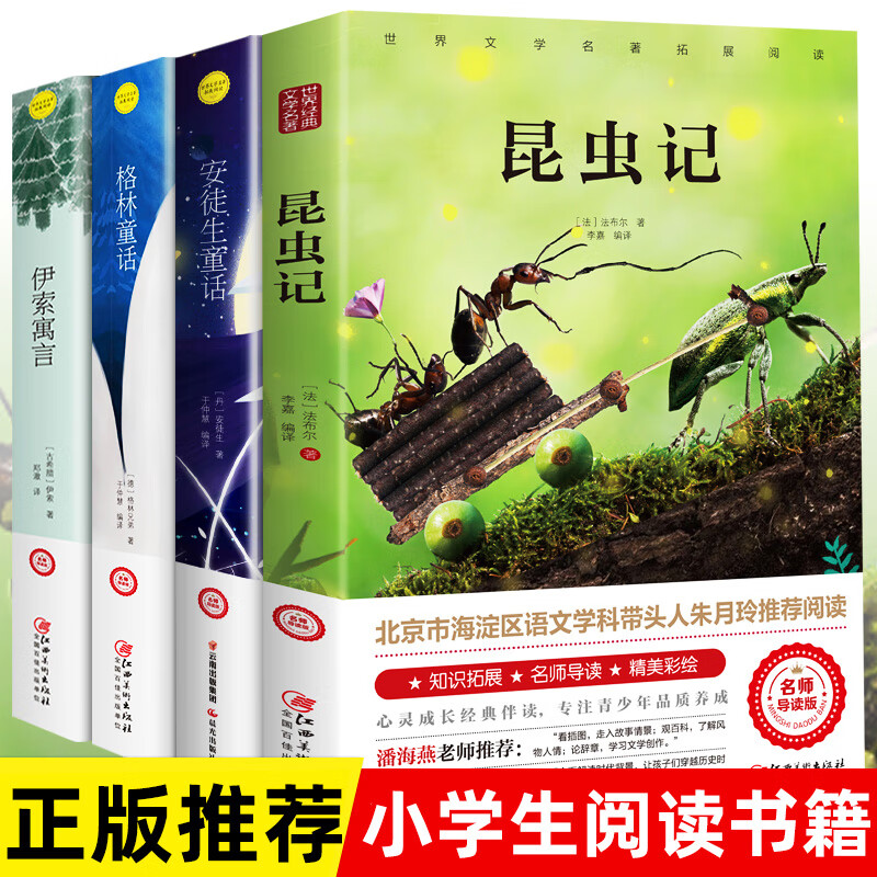 昆虫记法布尔正版小学生三四年级下册必读原著完整版八年级上册必读课外书美绘版青少年版 朱月玲推荐名著读 【全4册】_昆虫记+安徒生+格林+伊索寓言