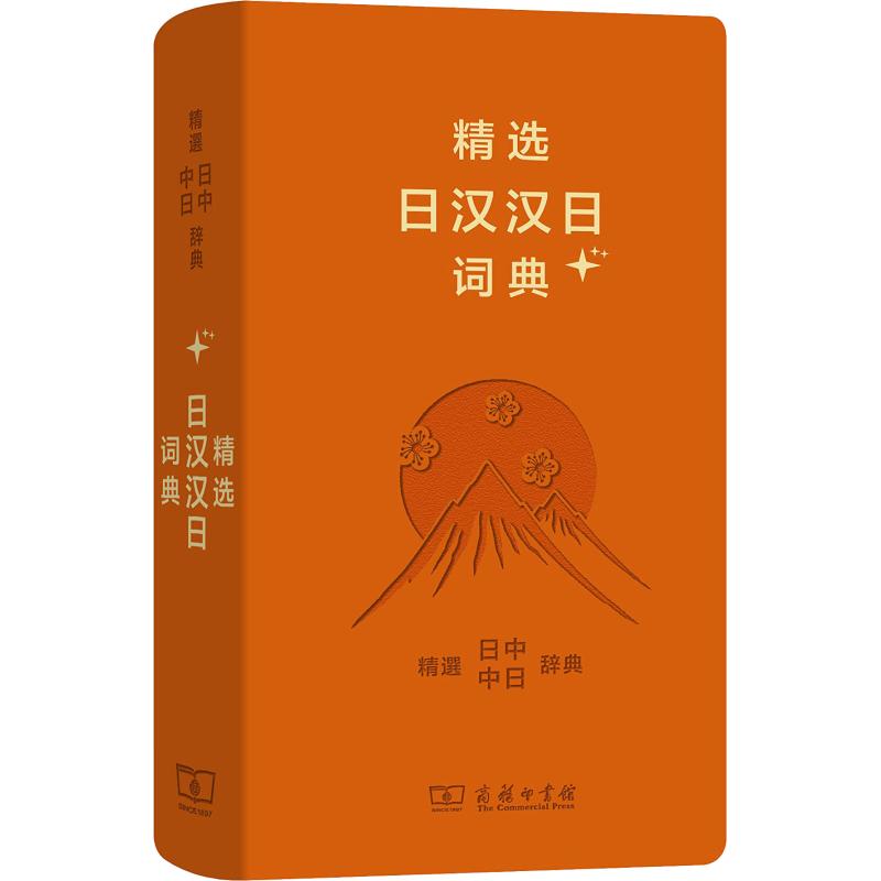 精选日汉汉日词典+