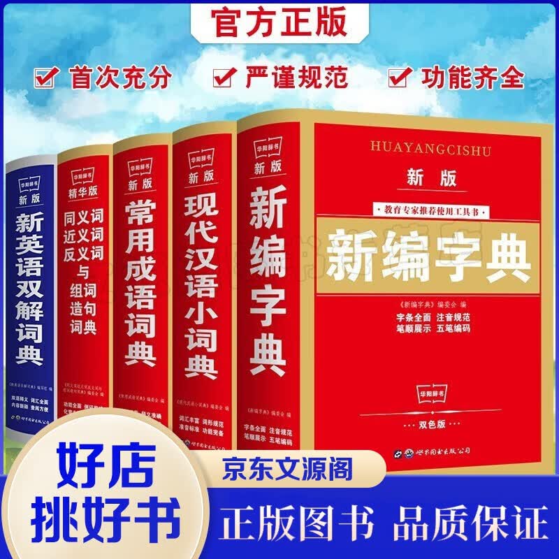 5册中小学生多功能字典工具书新编字典现代汉语小词典常用成语词典新英汉双解词典同义近义反义词与组词造句