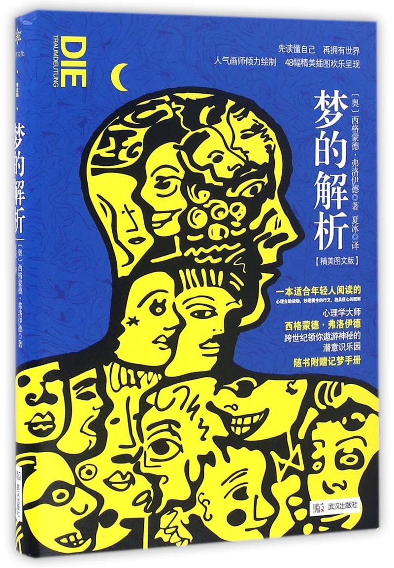 梦的解析(精美图文版)