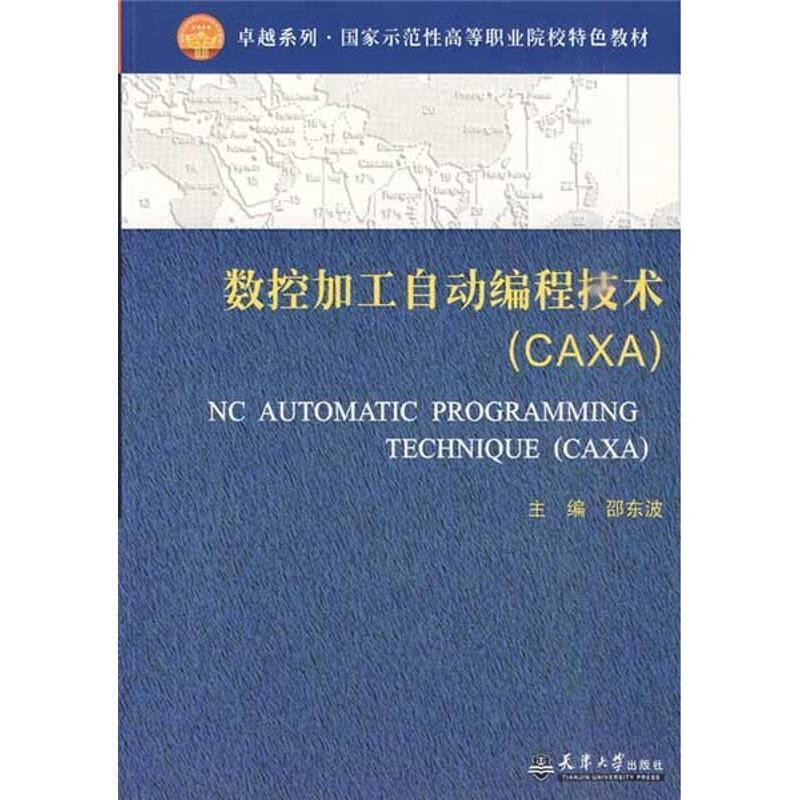 数控加工自动编程技术【稀缺图书,放心购买】