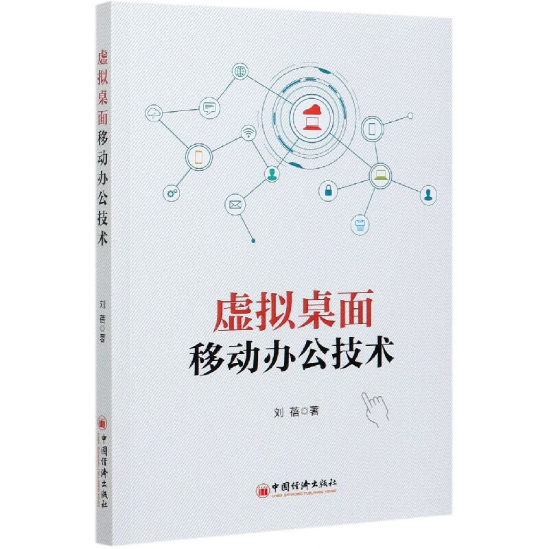虚拟桌面移动办公技术 刘蓓