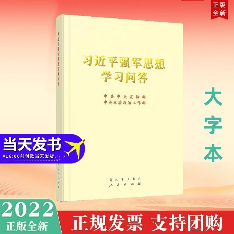习近平强军思想学习问答（16开，大字本）