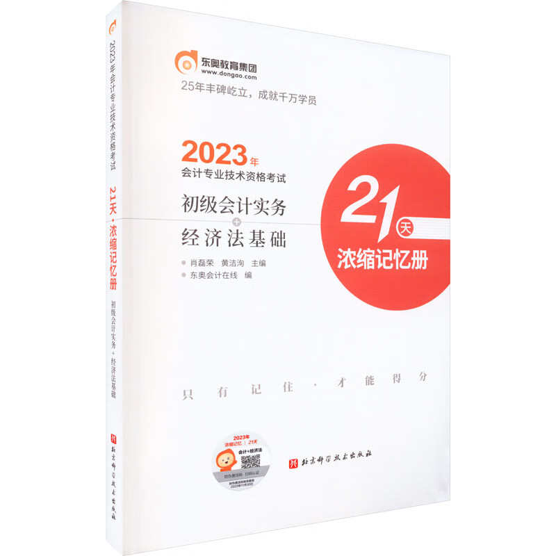 2023年会计专业技术资格考试21天 浓