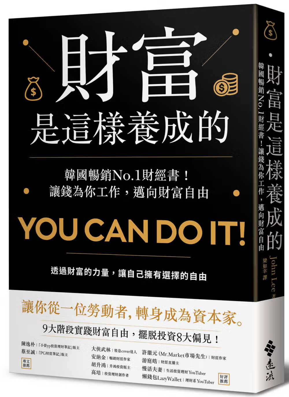 1财经书 让钱为你工作 迈向财富自由 台版原版 john lee 远流 港台
