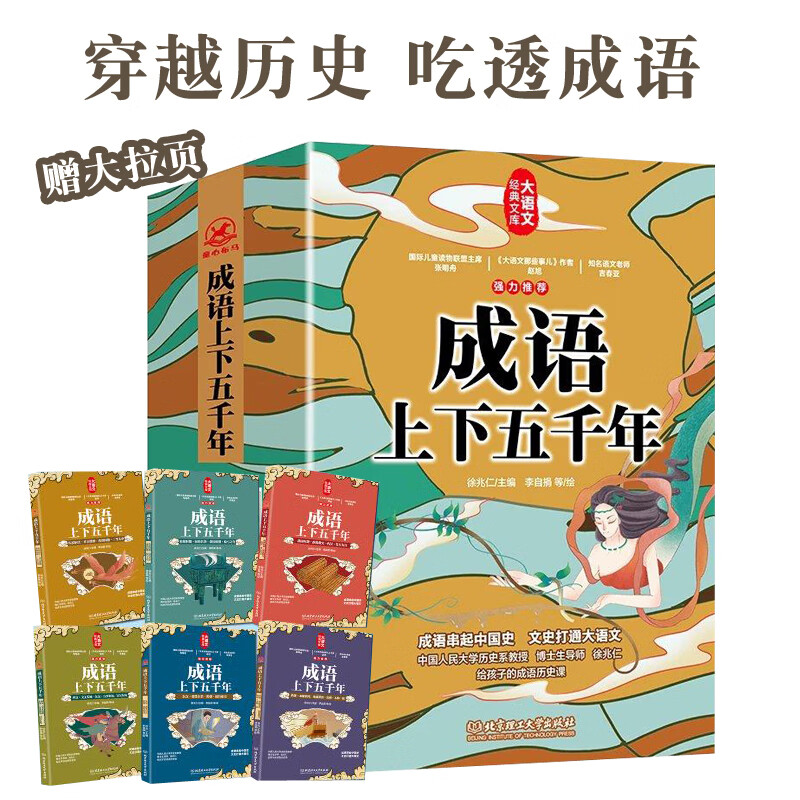 成语上下五千年全6册人大历史学院教授徐兆仁给孩子的成语历史课 成语