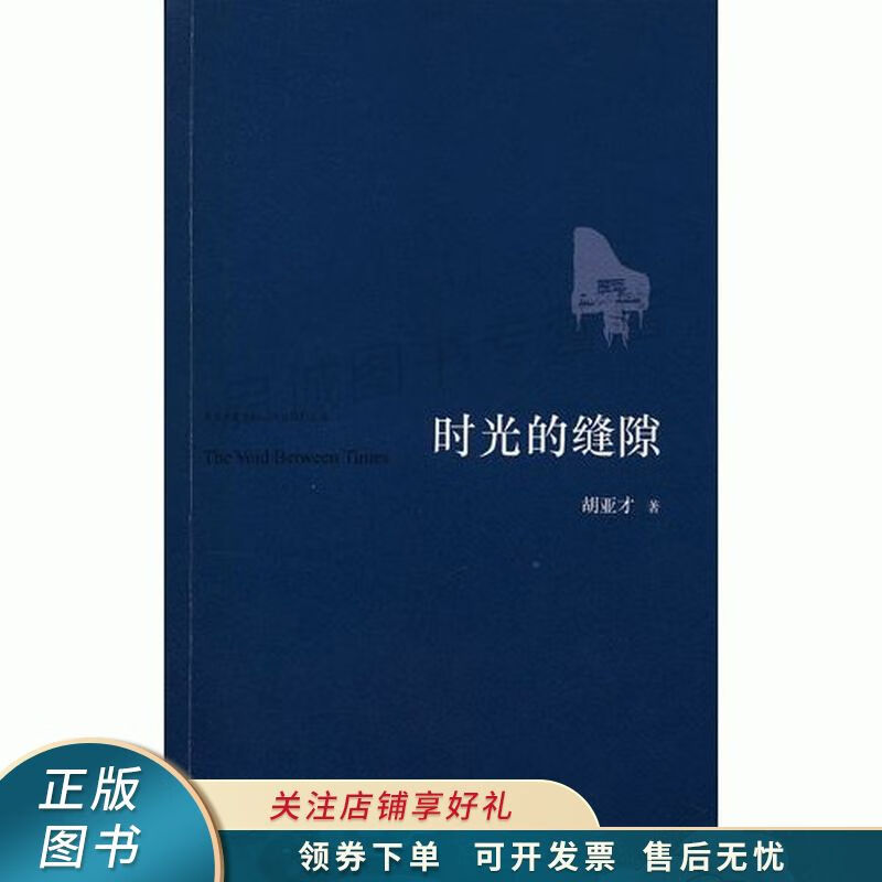 时空的缝隙【稀缺图书,放心购买】