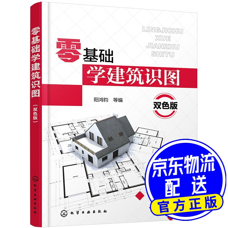 零基础学建筑识图(双色版)