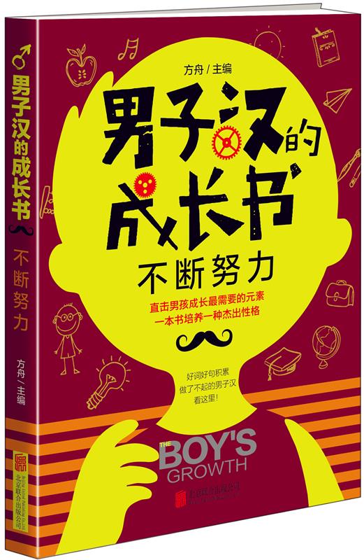 男子汉的成长书·不断努力【正版好书,下单速发】