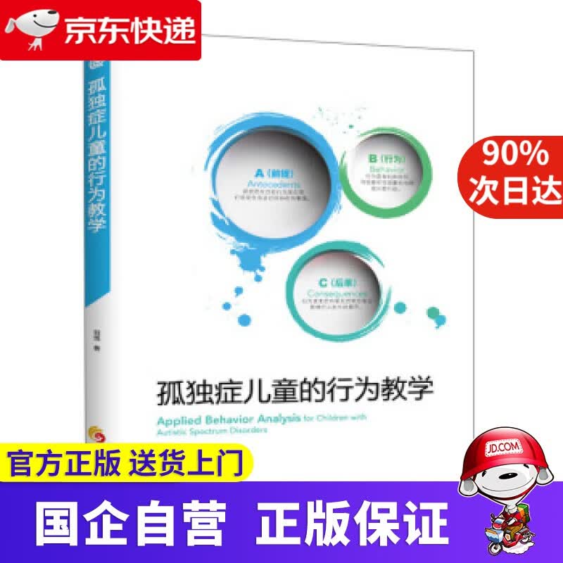 孤独症儿童的行为教学 刘昊 著 华夏出版社 9787508094892