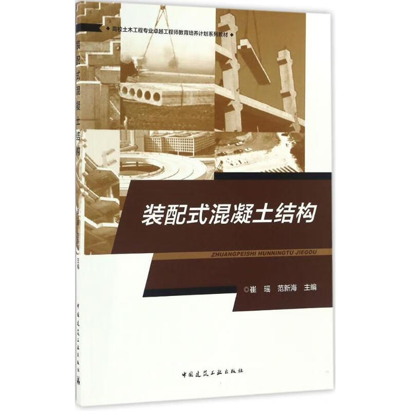 装配式混凝土结构 崔瑶,范新海 主编 书籍