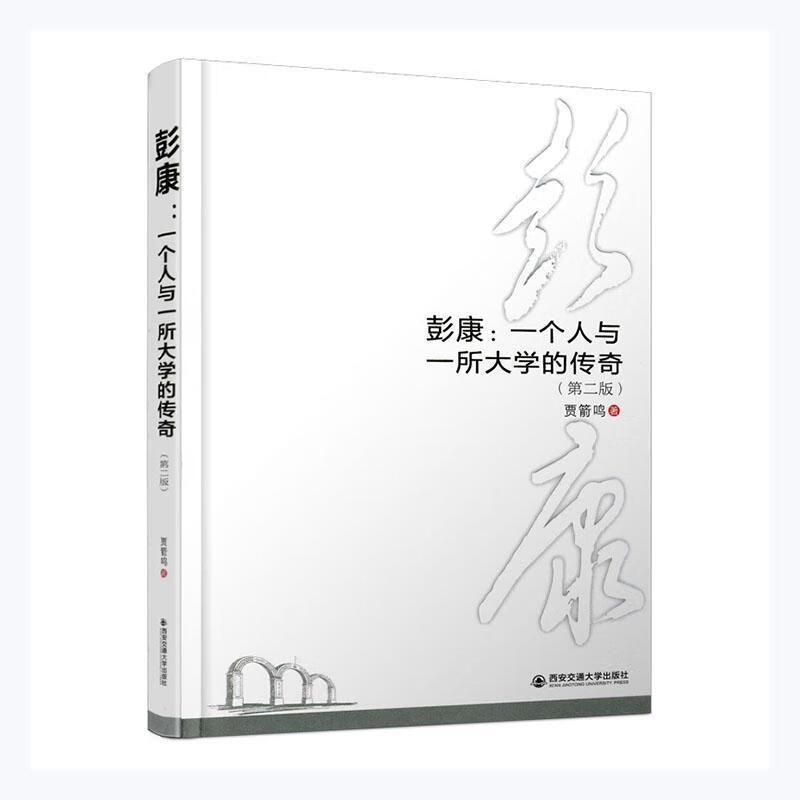 彭康:一个人与一所大学的传奇贾箭鸣西安交通大学出版社9787569320121 传记书籍