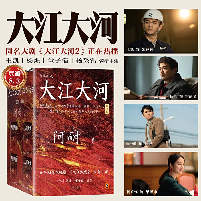 大江大河四部曲 电视剧 原著小说 套装共