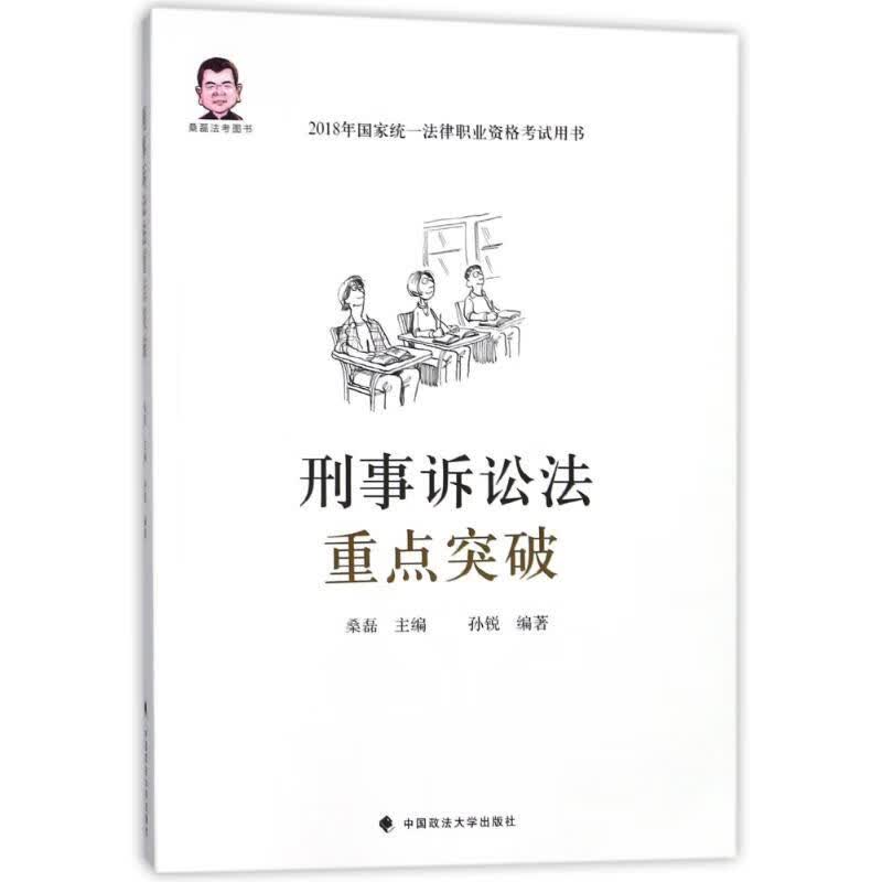 刑事诉讼法重点突破