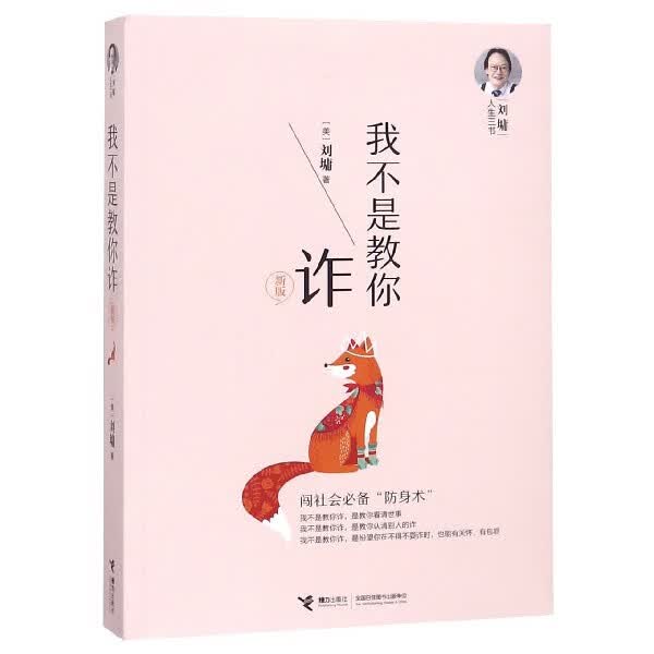 我不是教你诈(新版)/刘墉人生三书 (美)刘墉