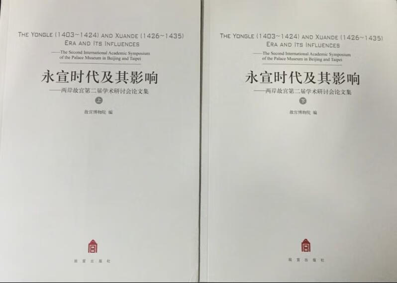 永宣时代及其影响 【正版图书】