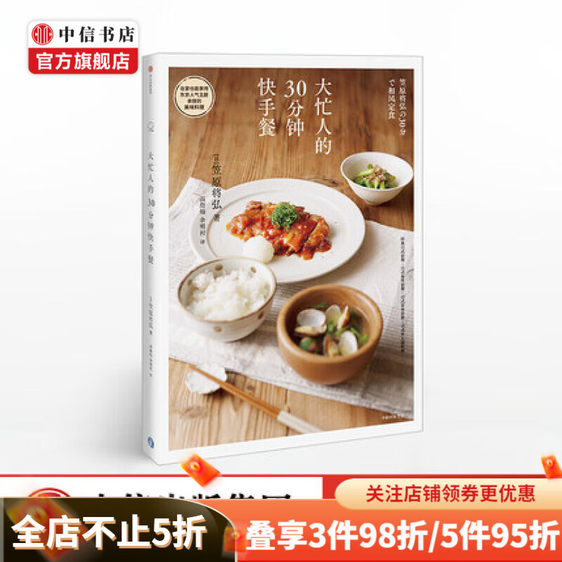 大忙人的30分钟快手餐 笠原将弘 著