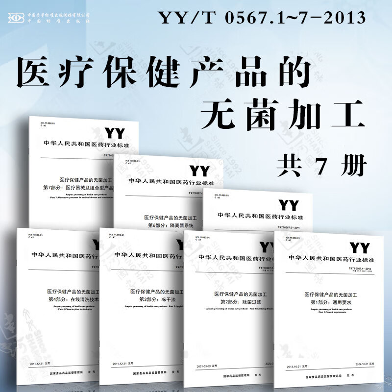 医疗保健产品的无菌加工YY/T 0567.1~7-2013 通用要求 除菌过滤 在线清洗技术 在线灭菌 隔离器系统 医疗器械及组合型产品的替代加工 冻干法