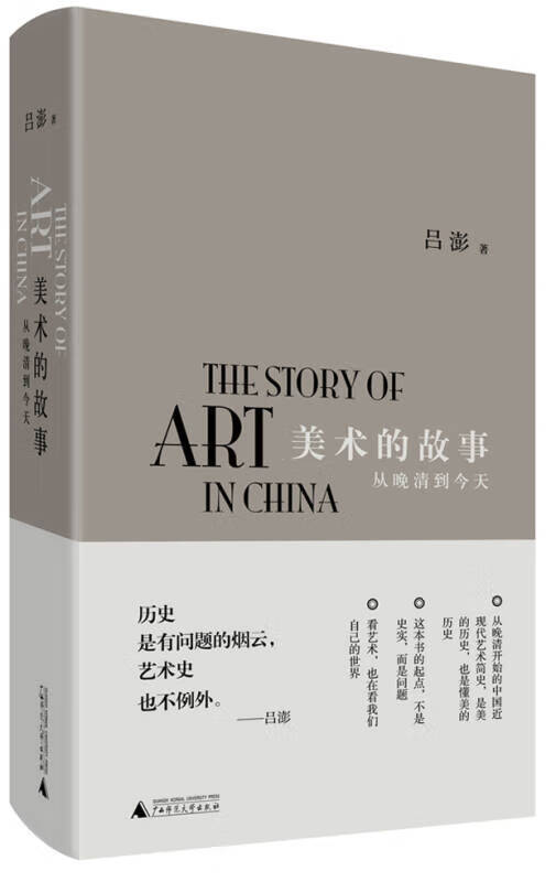 【书】美术的故事 从晚清到今天