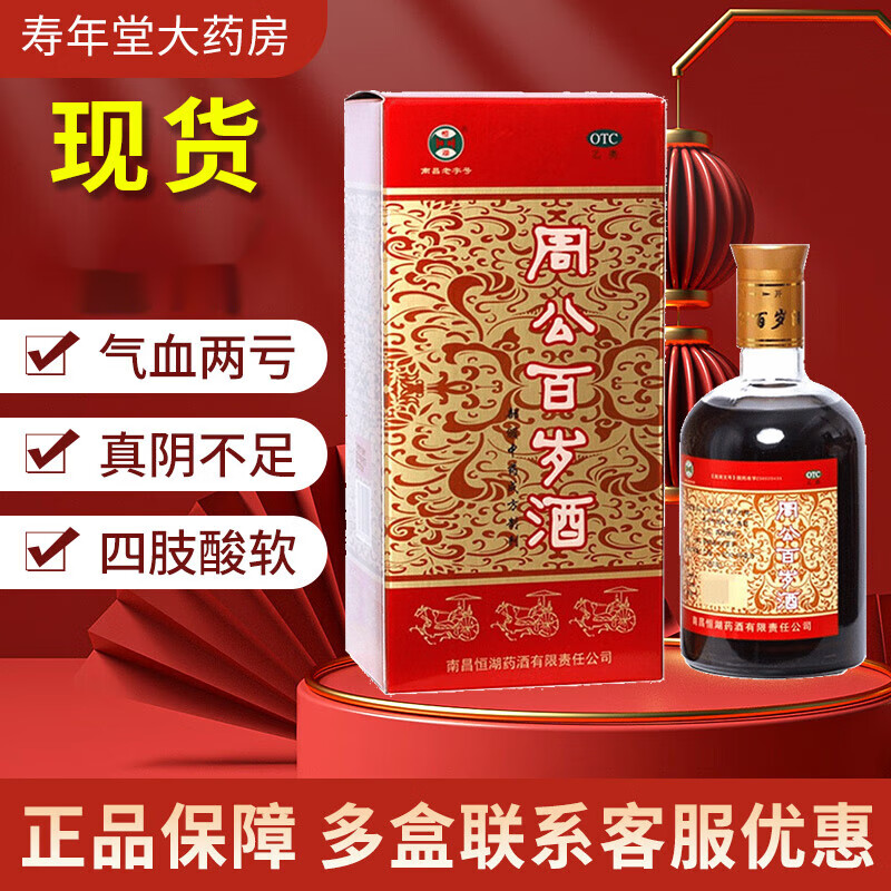 现货发】恒湖 周公百岁酒 500ml补血生精调气壮神 气血两亏真阴不足