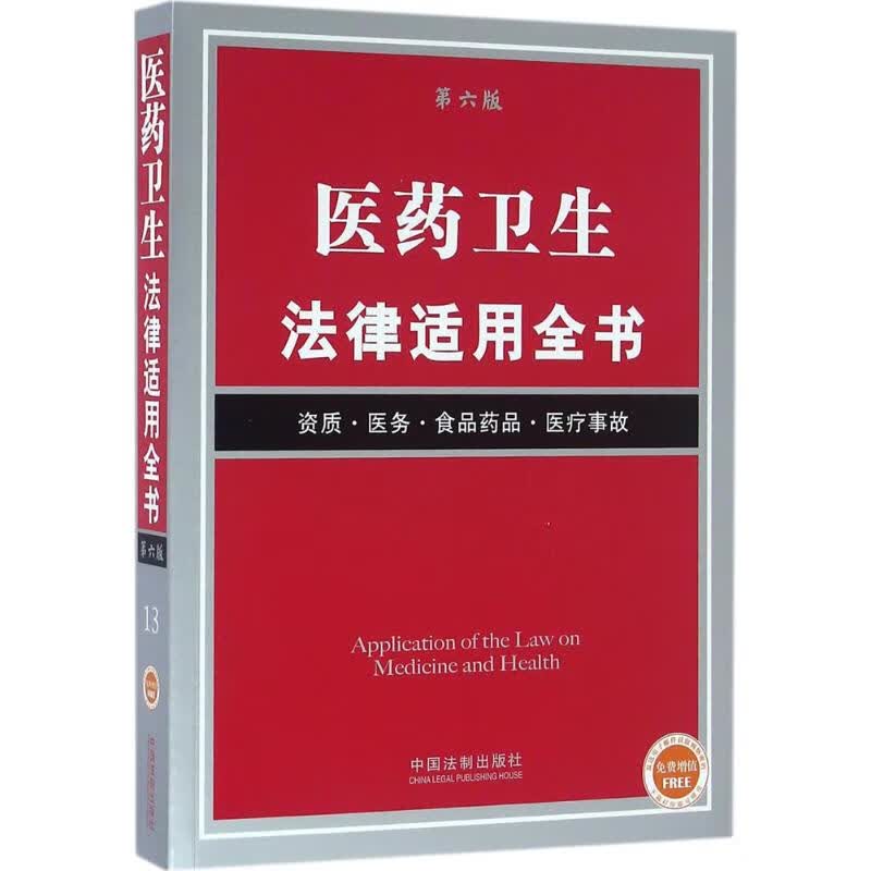 医药卫生法律适用全书(第6版) 中国法制出版社 编 书籍
