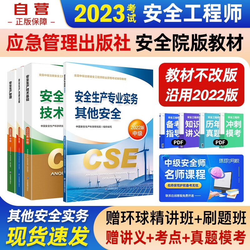 注册安全工程师2023教材（官方正版）其他安全 应急管理出版社中级注册安全工程师 注安师2023年教材 安全生产法律法规安全生产管理技术基础其他安全（套装全4册）沿用22版