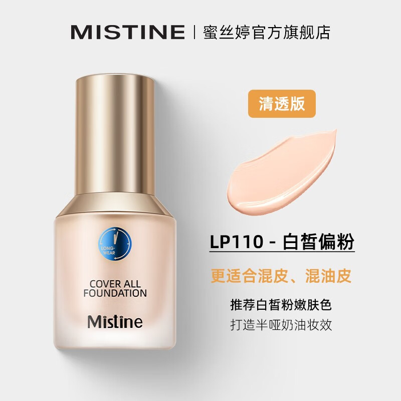 Mistine（蜜丝婷）蓝盾持妆粉底液30g LP110 白皙偏粉 