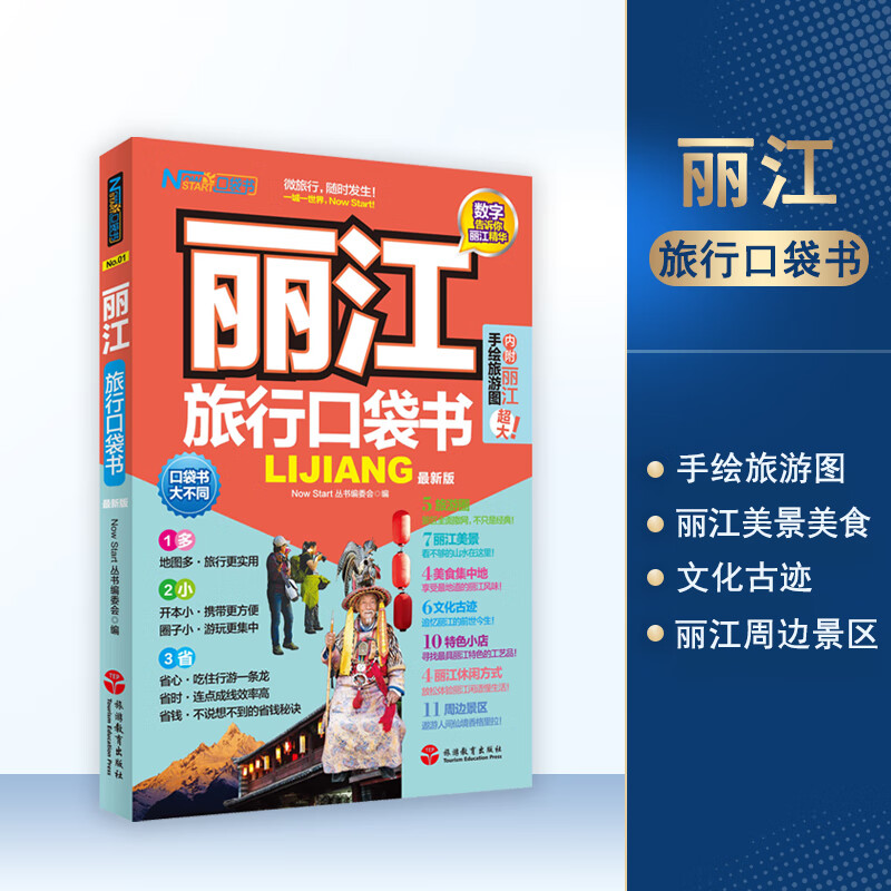 丽江旅行口袋书 附手绘旅游景点地图 国内