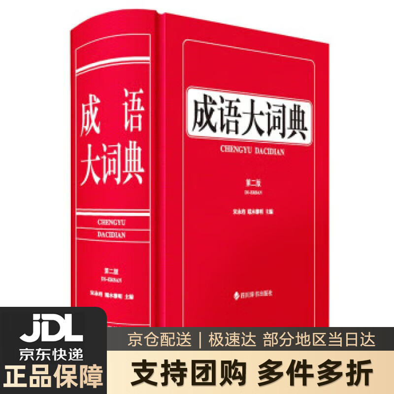 【新华书店 送货上门】成语大词典（第二版） 宋永培,端木黎明 著 四川辞书出版社 正版图书