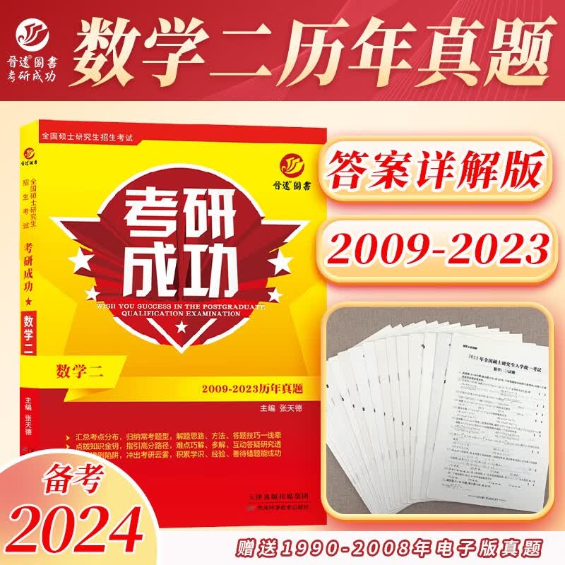 备考2024考研成功数学二真题详解含2009-2023共15年真题试卷 数二考研真题 含配套模拟