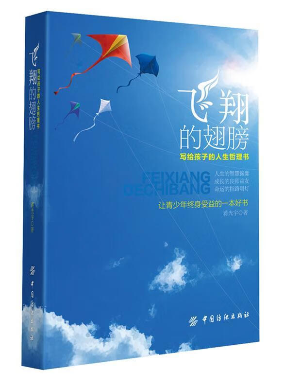 【正版图书】飞翔的翅膀 蒋光宇 著 中国纺织出版社(单册)