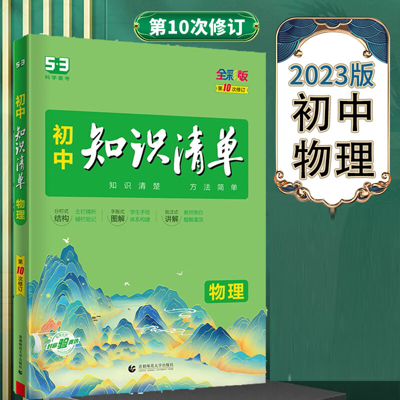 2023版初中物理知识清单 第10次修订 全彩版 53工具书中考物理教材 全国通用版 初中物理知识大全
