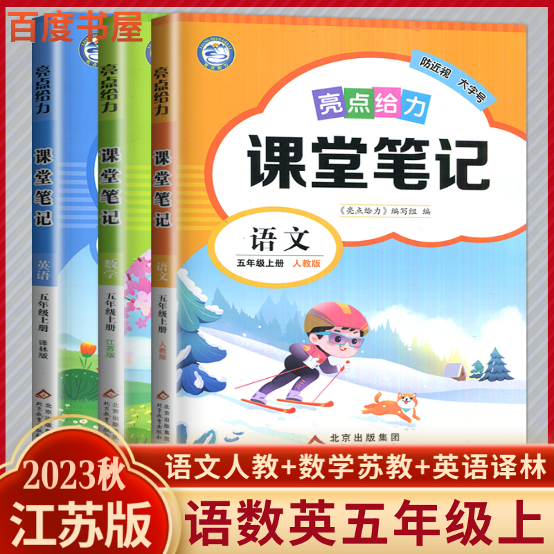 自选】江苏专用2023秋正版亮点给力课堂笔记五年级上语文数学英语 小学5年级上册同步拔尖真题训练教材知识解析教辅资料 江苏专用-语数英上册3本套装怎么看?