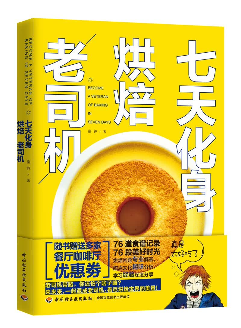 七天化身烘焙老司机 烹饪/美食 书籍