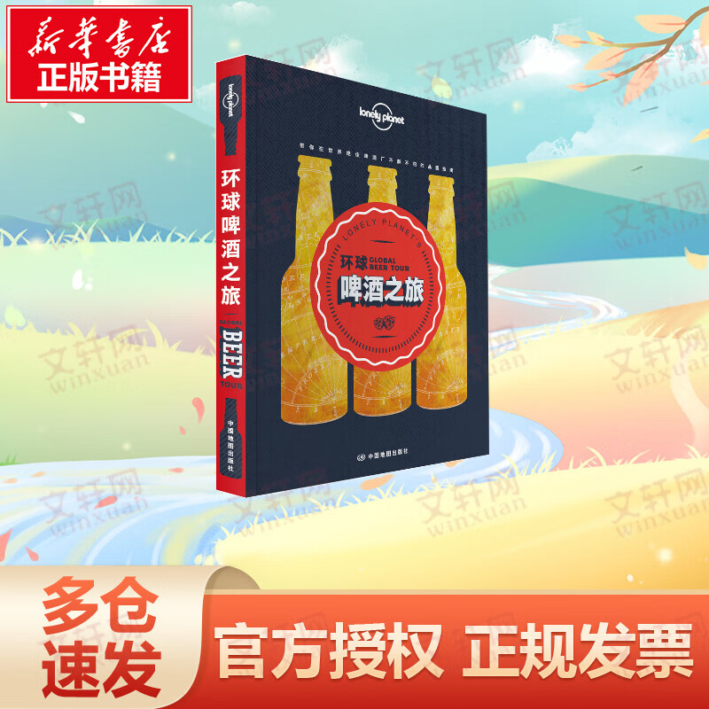 环球啤酒之旅 孤独星球Lonely Planet旅行读物系列