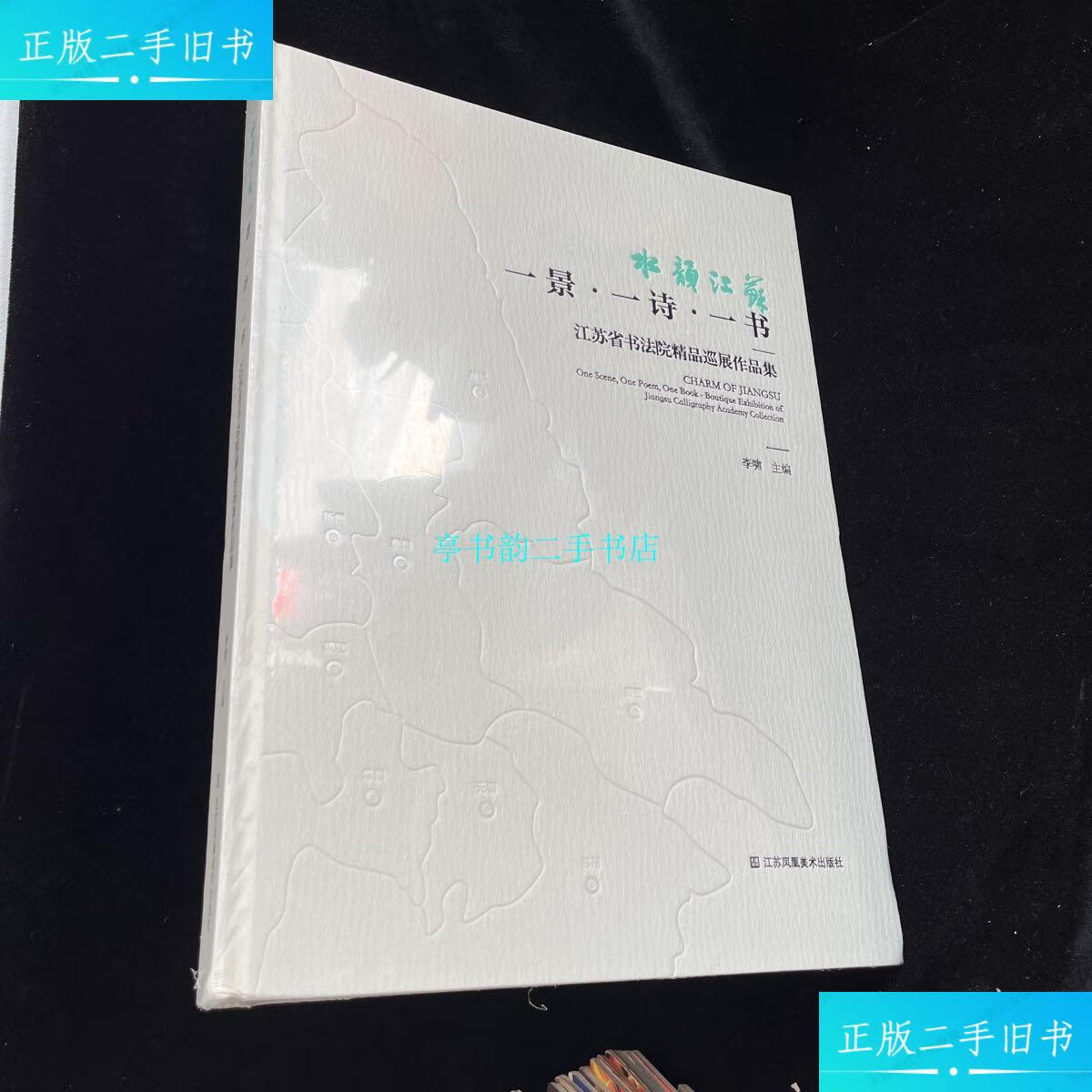 【二手9成新】水韵江苏.江苏省书法院精品巡展作品集.一景.一诗.一书/