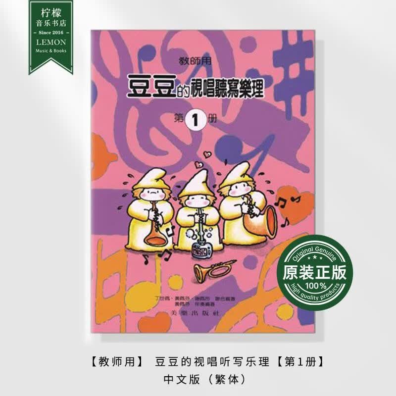 豆豆的视唱听写乐理教师用台版进口美乐出版社1234册套装 book1