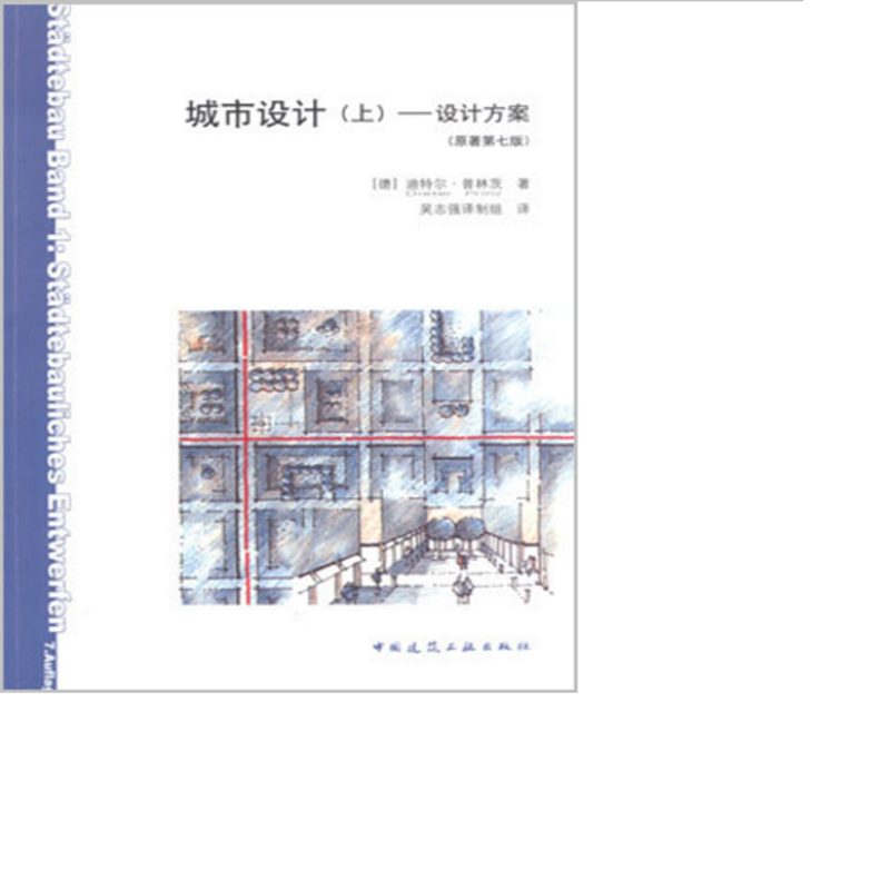 城市设计(上)——设计方案(原著第七版)