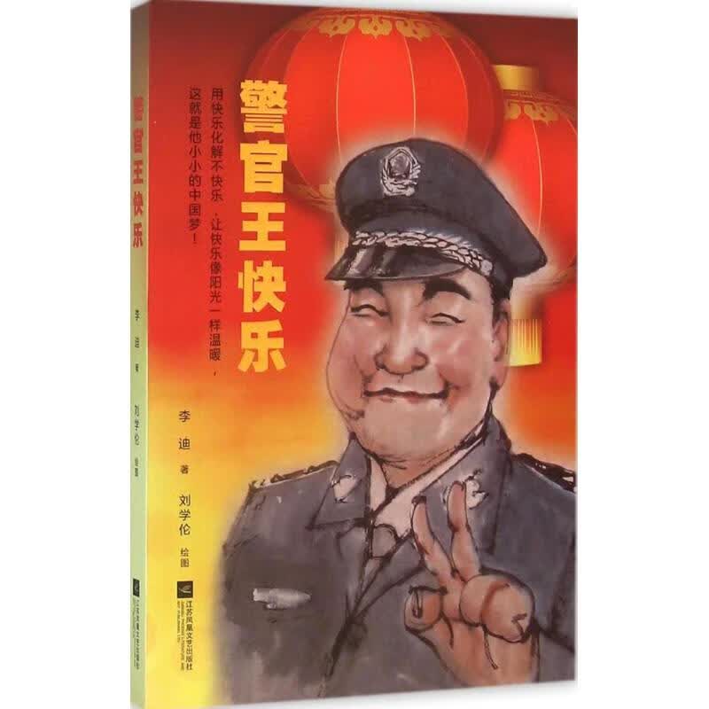 警官王快乐 李迪  书籍