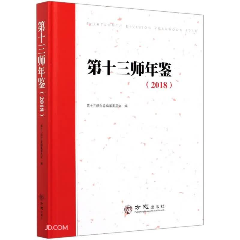 第十三师年鉴(2018)(精)