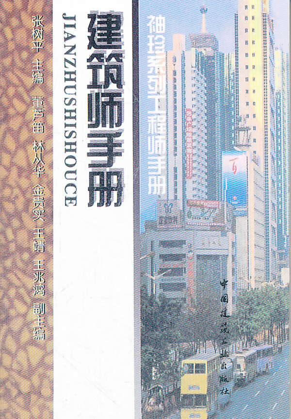 建筑师手册【正版图书】